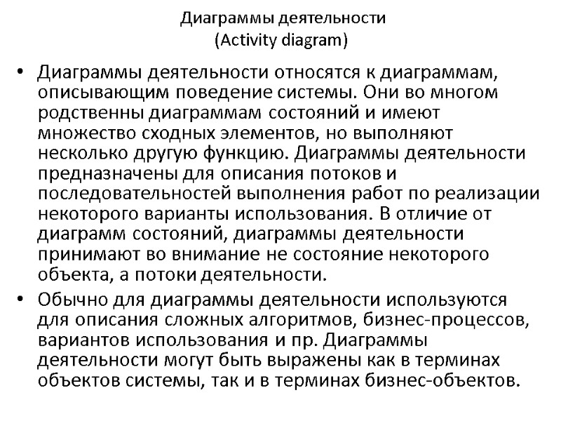 Диаграммы деятельности  (Activity diagram) Диаграммы деятельности относятся к диаграммам, описывающим поведение системы. Они
